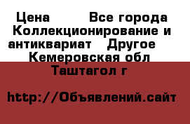 Coñac napaleon reserva 1950 goda › Цена ­ 18 - Все города Коллекционирование и антиквариат » Другое   . Кемеровская обл.,Таштагол г.